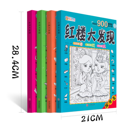 单本包邮【6本30元】任意下单均送彩笔 大本图画捉迷藏书3-14岁儿童视觉大挑战四大名著找不同书专注力 - 图0