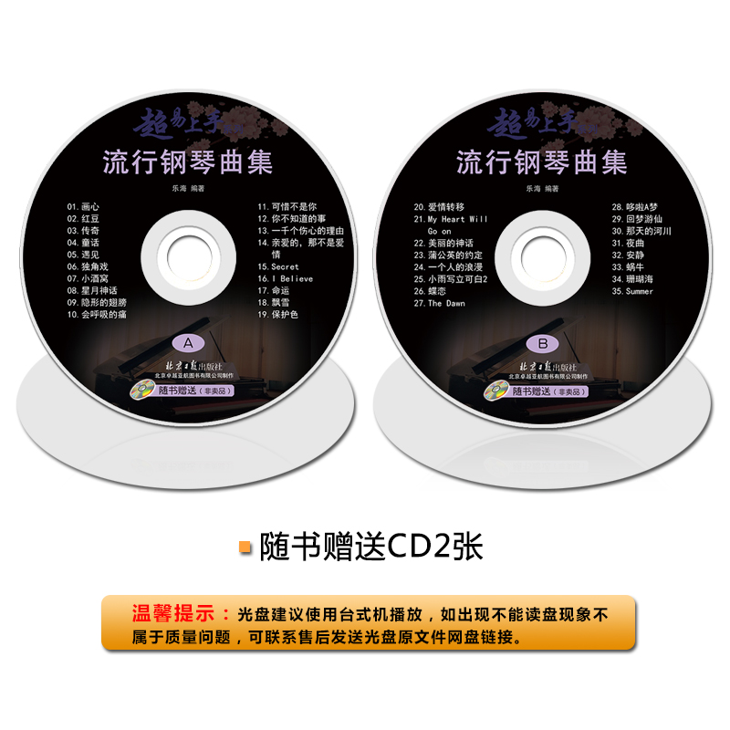 流行钢琴曲集 超易上手系列 随书赠送CD2张 扫码听音乐 乐海编著 北京日报出版社 经典五线谱钢琴曲集 - 图1