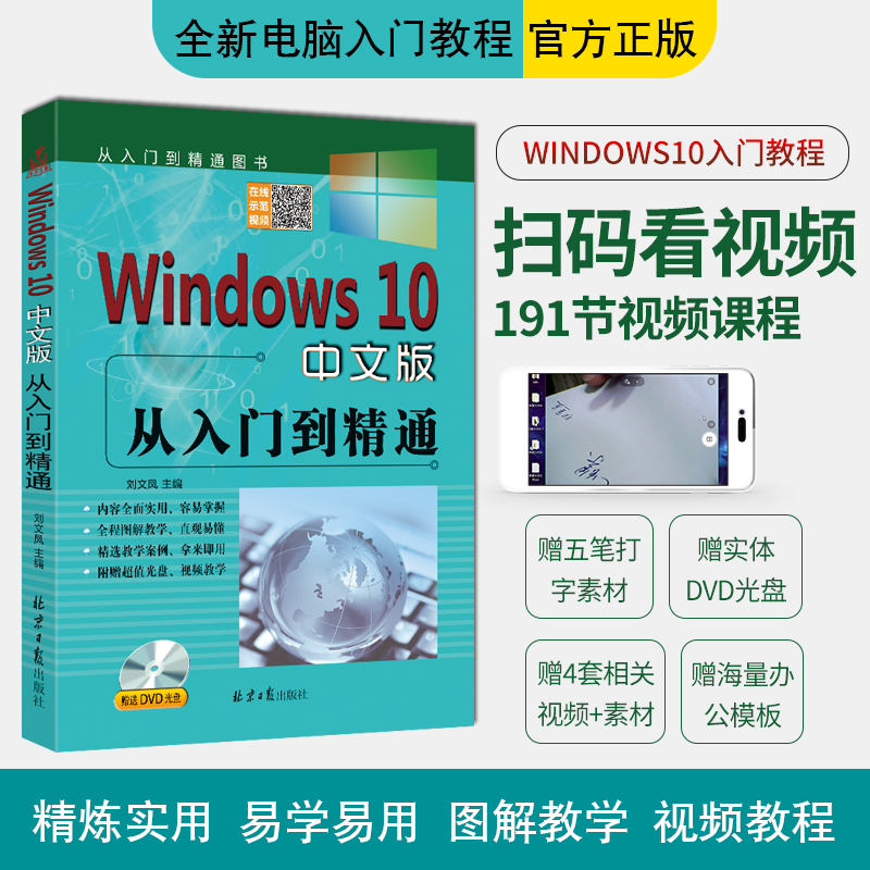 Windows10中文版从入门到精通（赠DVD1张） 刘文凤主编 新版win10入门教程 北京日报出版社 正版现货发货快 - 图3