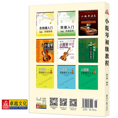 梁大南编著 小提琴初级教程 新手自学由浅入深教程 演奏入门书籍 正版包邮  同心出版社 现货 急速发货 - 图0