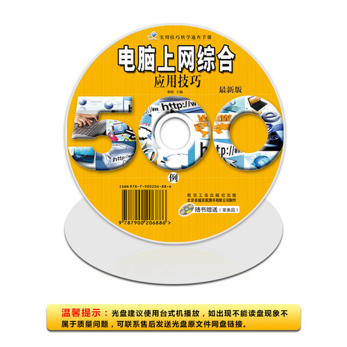实用技巧快学速查手册：电脑上网综合应用技巧500例(附DVD光盘1张) 上网搜索系统维护 影音娱乐 电脑常用软件教程【正版包邮】 - 图1