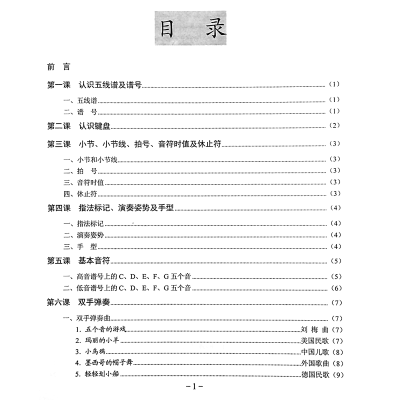 电子琴初级教程 五线谱电子琴入门教程 基础教程 教学入门 由浅入深 循序渐进 北京日报出版社 - 图1