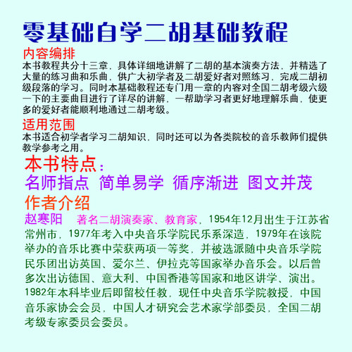 卓越正品二胡基础教程 赵寒阳编著 二胡初学入门教材初级二胡自学教程书谱 二胡经典曲谱锦集 简易二胡初学书籍 - 图1