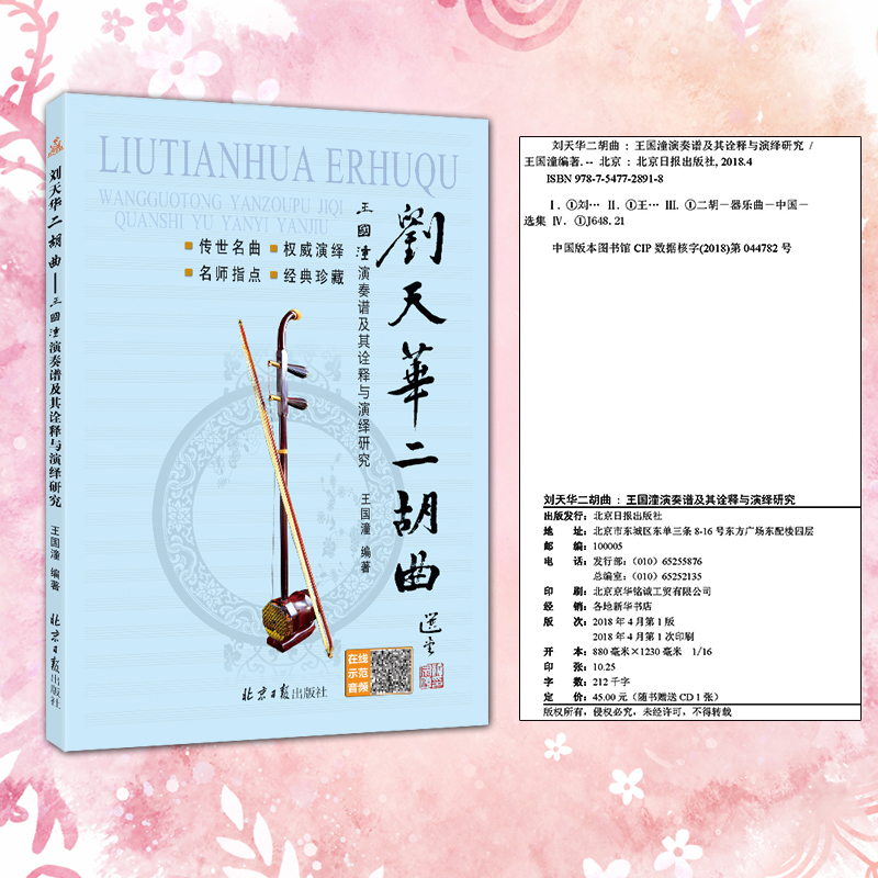 刘天华二胡曲——王国潼演奏谱及其诠释与演绎研究（随书赠送CD1张）王国潼编著北京日报出版社-图1