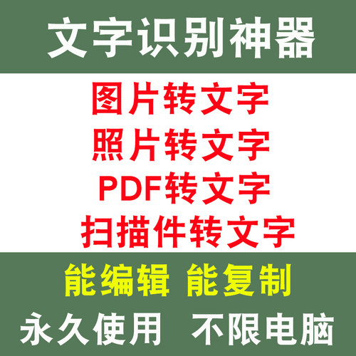 ocr文字识别软件pdf图片转word/excel扫描件批量转换截图提取文字 - 图1