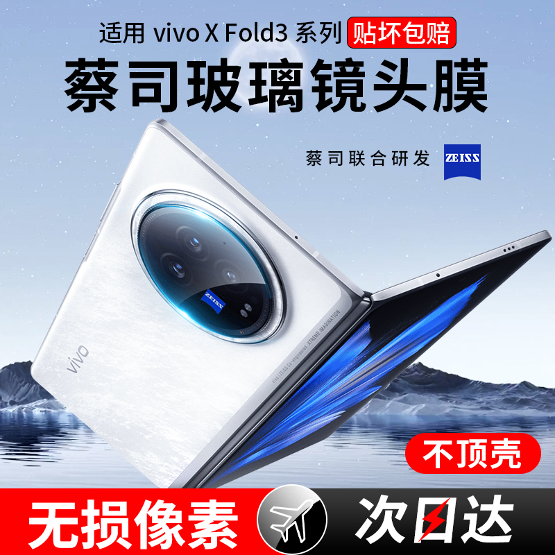 适用vivoxfold3镜头膜vivoxfold3pro后摄像头保护膜xfold3钢化fold玻璃vivofold手机后置pro相机外屏全包镜片 - 图0