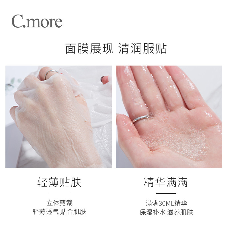 c.more皙摩海葡萄精华补水控油面膜 cmore贴片面膜