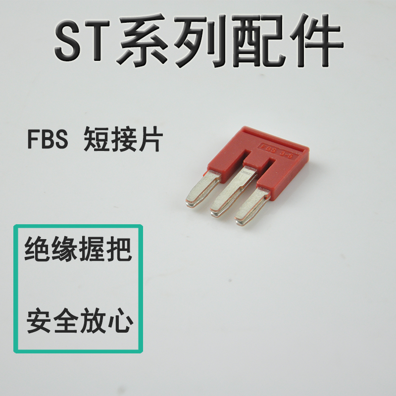 FBS连接条短接条插件插拔式桥接件端子排配件弹簧接线端子联络件