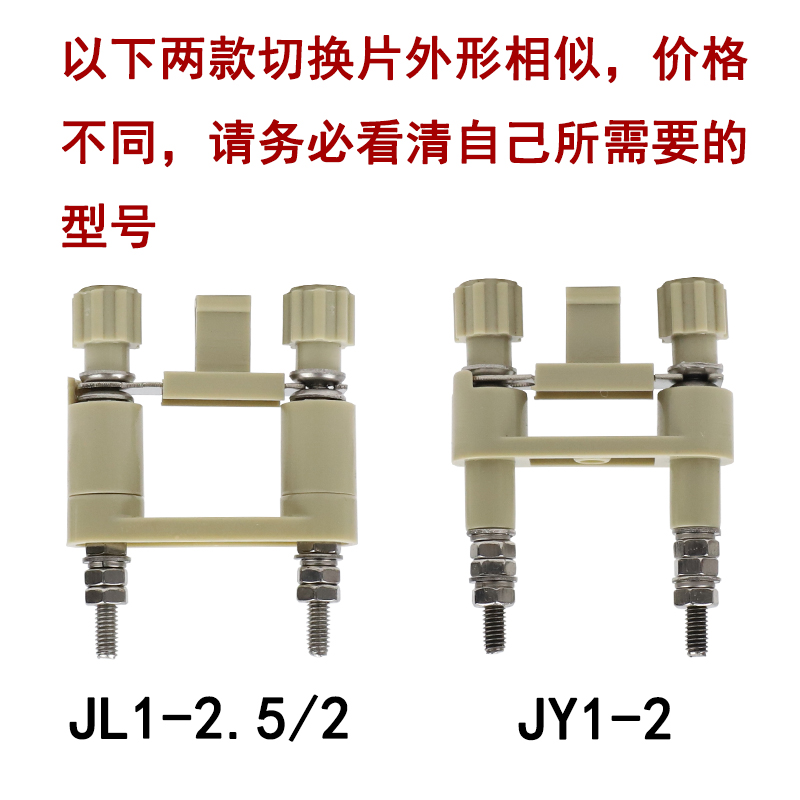 JY1-2 高压柜连接片安装接线端子接线柱JL1-2.5/2功能切换片YB2-2 - 图0