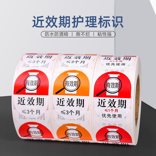 医院药房小于一三六个月近效期药物标识贴护理药品高警示标签防水 - 图0