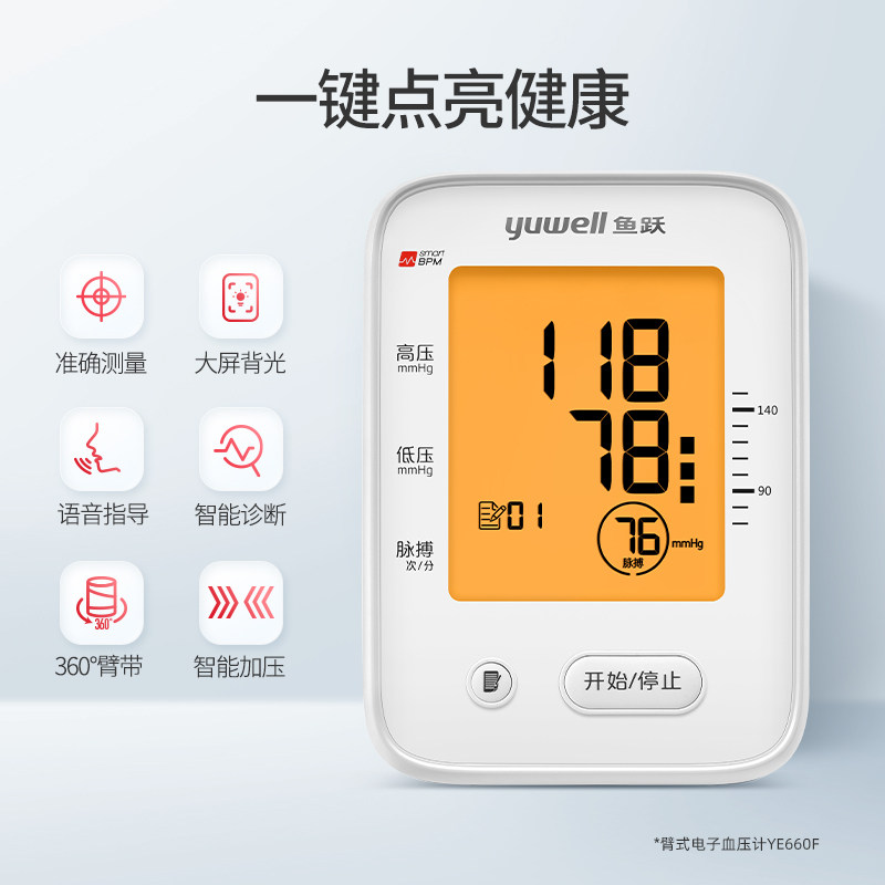 鱼跃电子血压测量仪臂式家用血压计660F背光老人智能血压测量仪