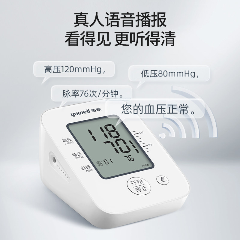 鱼跃老人家用上臂式语音电子血压计 鱼跃血压计（电子血压计）