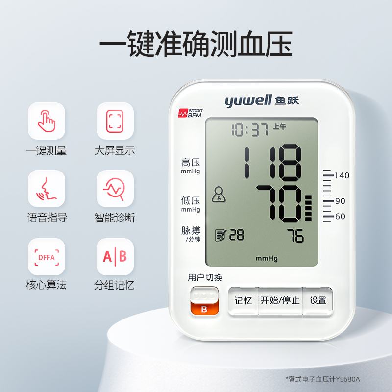 家用语音上臂式680a鱼跃电子血压计 鱼跃血压计（电子血压计）