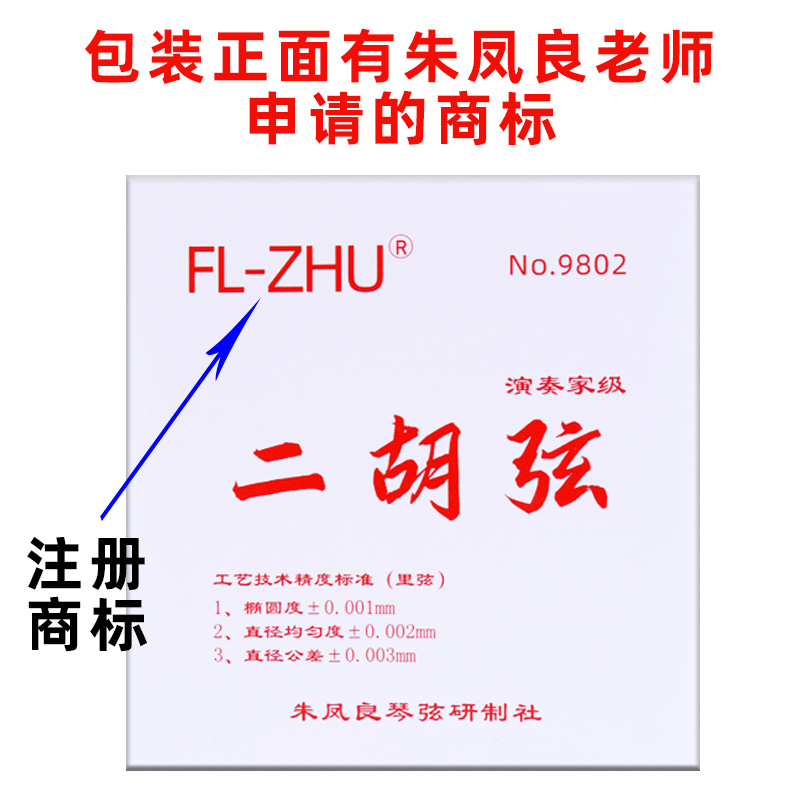 正品红芳芳二胡弦FL-ZHU红芳二胡套弦专业级二胡内外弦朱凤良授权 - 图0