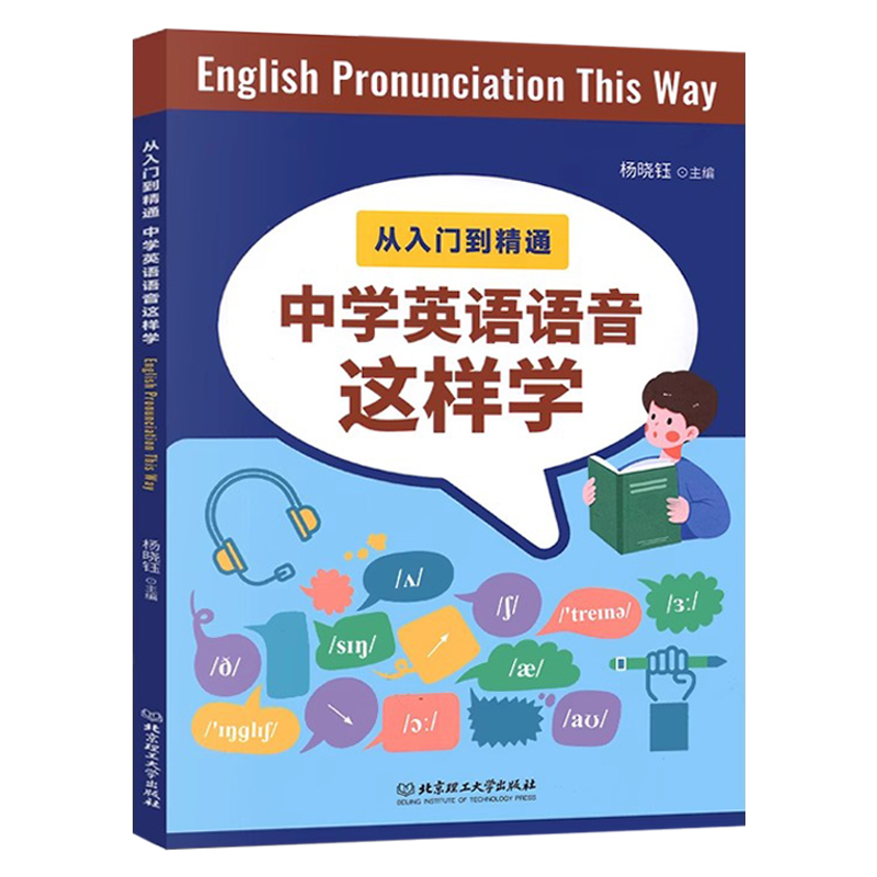 从入门到精通中学英语语音这样学杨晓钰编著中学英语语音国际音标练习手册字母组合推断语音知识运用策略听力训练练习册-图3