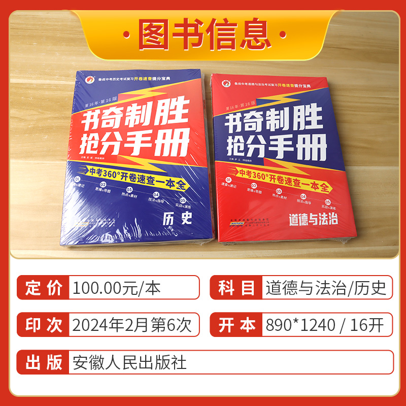 2024中考政治历史开卷速查考试复习提分宝典书奇制胜抢分手册道德与法治历史开卷考试速查资料书第16版九年级中考考点速查图表速记 - 图0