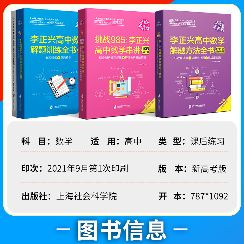 新高考版李正兴高中数学解题方法全书基础题中档题挑战压轴题方法篇挑战985高中数学串讲解题训练全书解题规律策略专项检测 - 图0