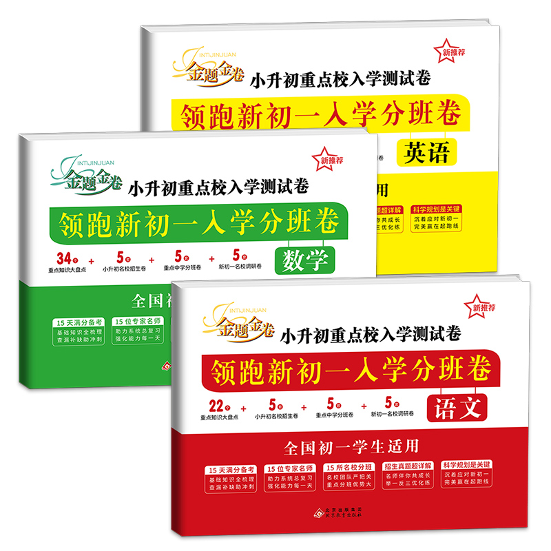 金题金卷领跑新初一入学分班卷小升初重点校入学测试卷人教版语文数学英语专项训练冲刺名校小学升初中升学考试全套真题卷子部编版