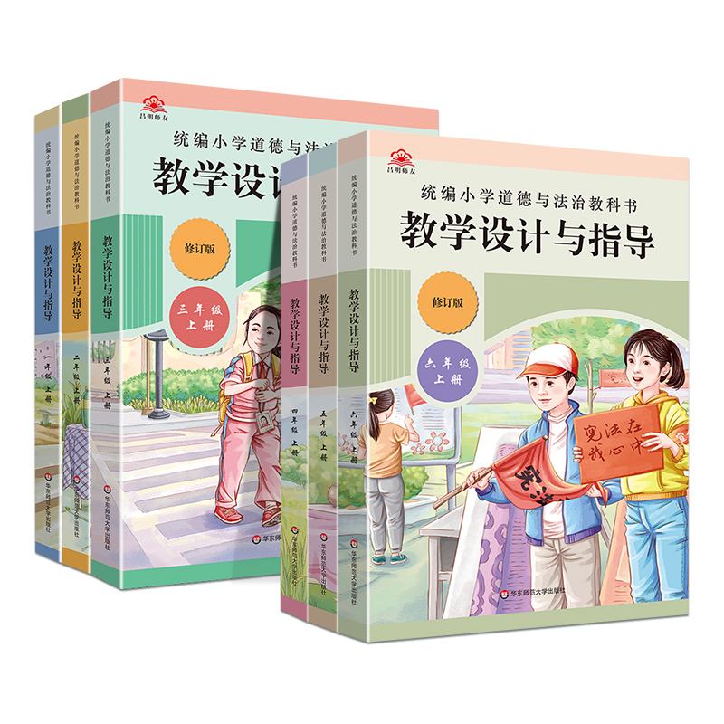 2024小学道德与法治教科书教学设计与指导一二三四五六年级上下册教材小学政治教师教学教参课堂详案小学123456年级上下册
