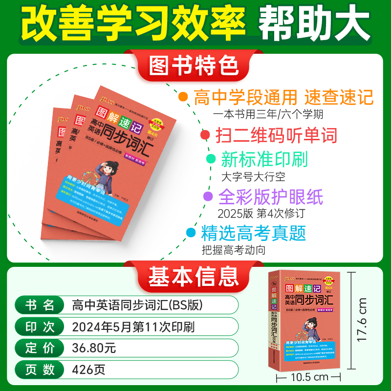 2025新教材图解速记高中英语同步词汇北师版单词短语语法手册人教版必修选择性必修高一高二高三高考高频词汇速查速记pass绿卡图书 - 图0