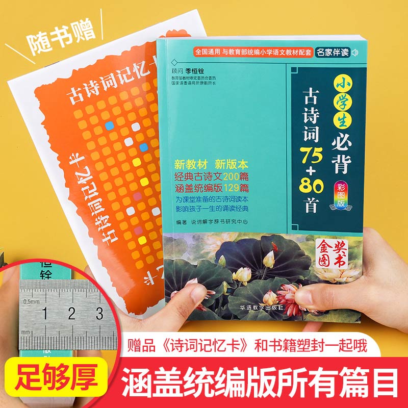 2023新版小学生必背古诗词75+80首彩图版新华书店正版课标拓展版语文课标必读丛书华语教学出版社小学一二三四五六年级古诗文注音 - 图1