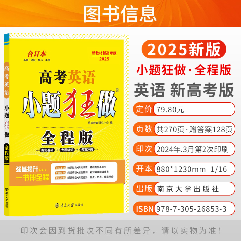 2025版高考新教材版小题狂做全程版语文数学英语合订本基础强化冲刺提升篇高三小题全试题解析程性高中英语总复习 南京大学出版社