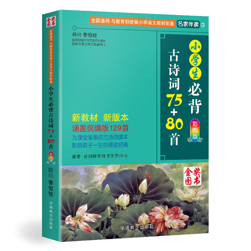 2023新版小学生必背古诗词75+80首彩图版新华书店正版课标拓展版语文课标必读丛书华语教学出版社小学一二三四五六年级古诗文注音 - 图0