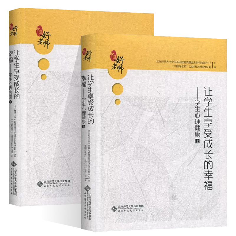 让学生享受成长的幸福:学生心理健康上下册中国基础教育质量监测协同创新中心“中国好老师”公益行动计划办公 北京师范大学出版社