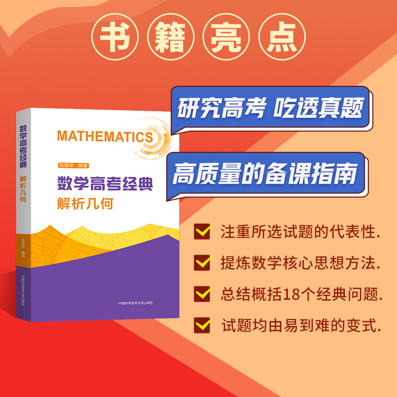 2024数学高考经典三角函数平面向量与复数函数与导数解析几何数列与不等式 高考数学真题压轴题立体几何解题方法与技巧 中科大出版 - 图1