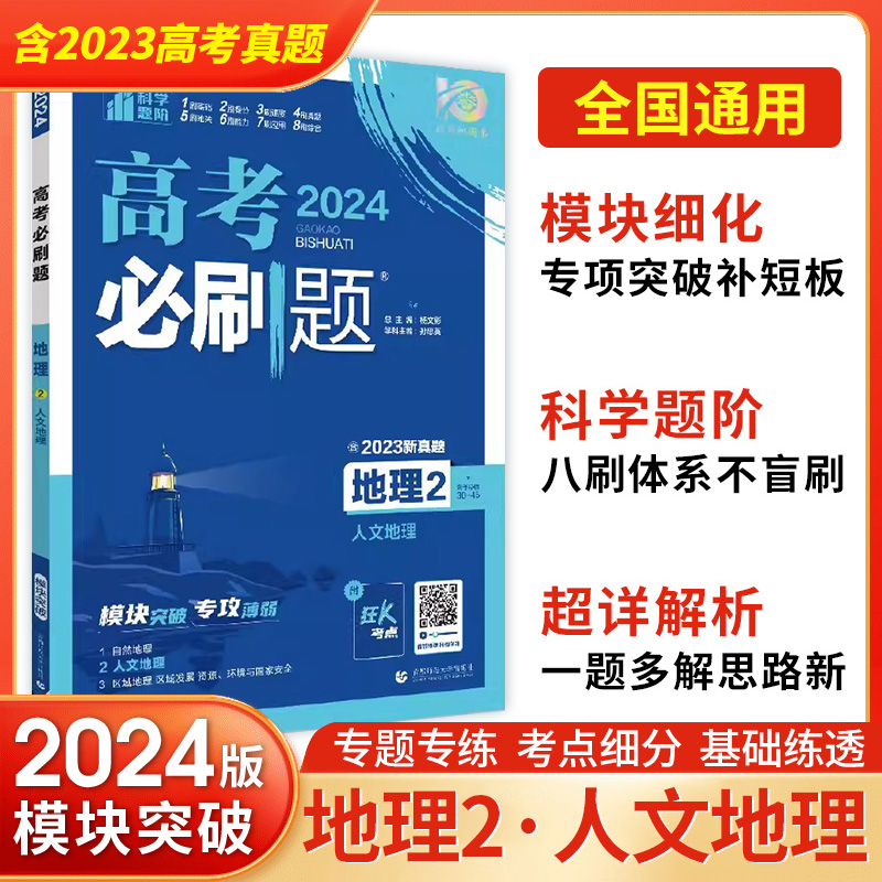 2024通用版高考必刷题高中地理123自然人文地理区域地理区域发展文科地理试题高三辅导书高考一二轮总复习资料高考地理专题突破-图1