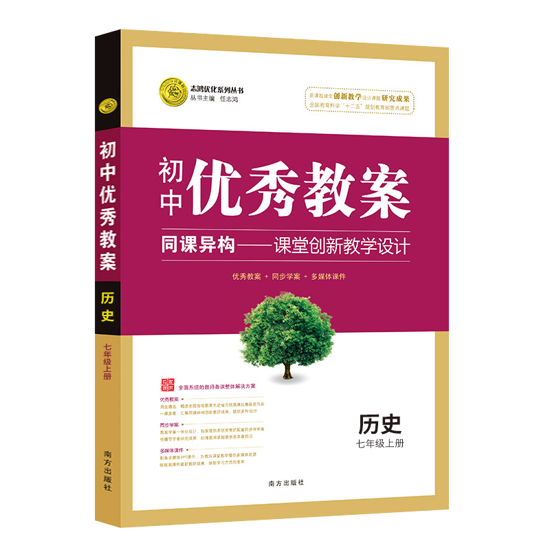 优秀教案历史七年级上人教版7年级上册初中历史教材同步学案教师备课考试用教案教学工具书南方出版社设计送电子课件志鸿优化 - 图0