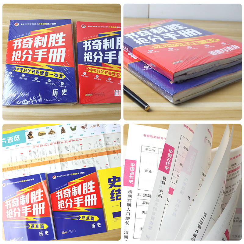 2024中考政治历史开卷速查考试复习提分宝典书奇制胜抢分手册道德与法治历史开卷考试速查资料书第16版九年级中考考点速查图表速记