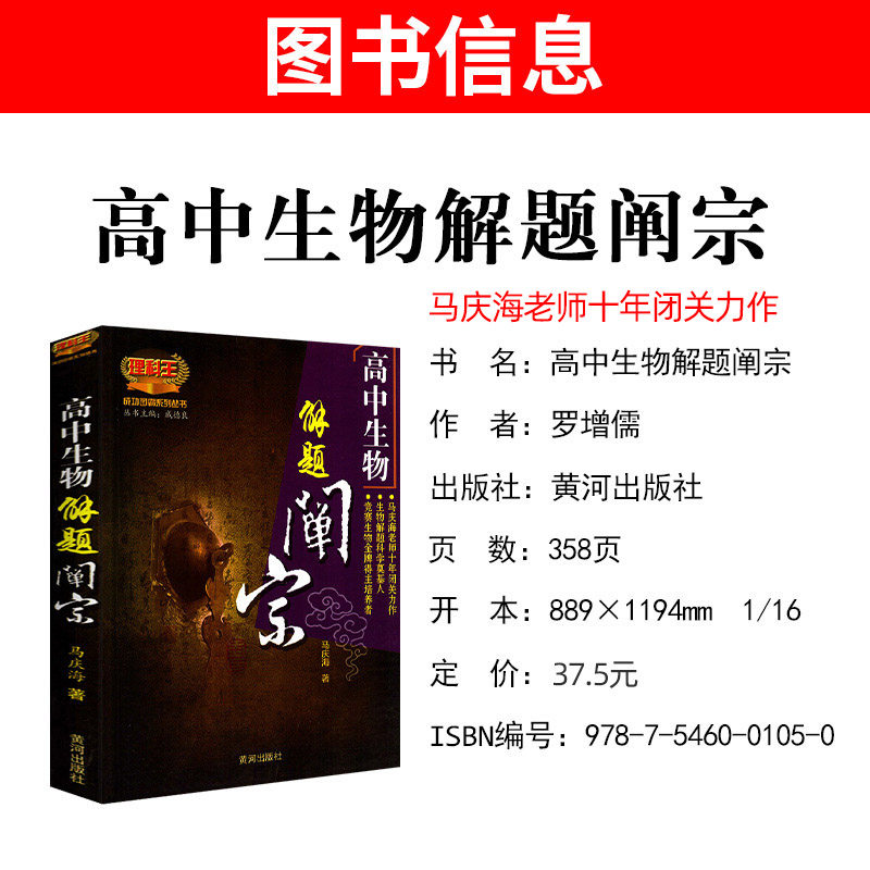 高中生物解题禅宗理科王马庆海著高考生物题型与技巧高一高二高三生物总复习成功图霸系列丛书戚德良主编黄河出版社 诚品图书音像专营店
