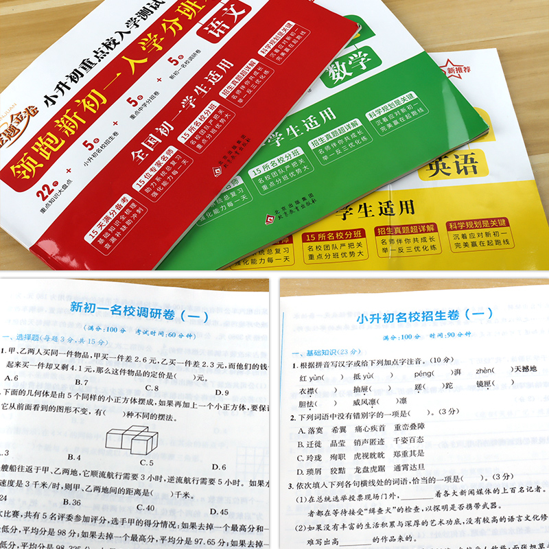 金题金卷领跑新初一入学分班卷小升初重点校入学测试卷人教版语文数学英语专项训练冲刺名校小学升初中升学考试全套真题卷子部编版