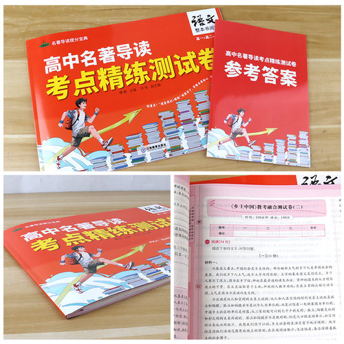 芝麻助优名著导读提分宝典高中名著导读考点精练测试卷语文整本书阅读高一+高二+高三年级阅读与检测乡土中国论语堂吉诃德红楼梦 - 图1
