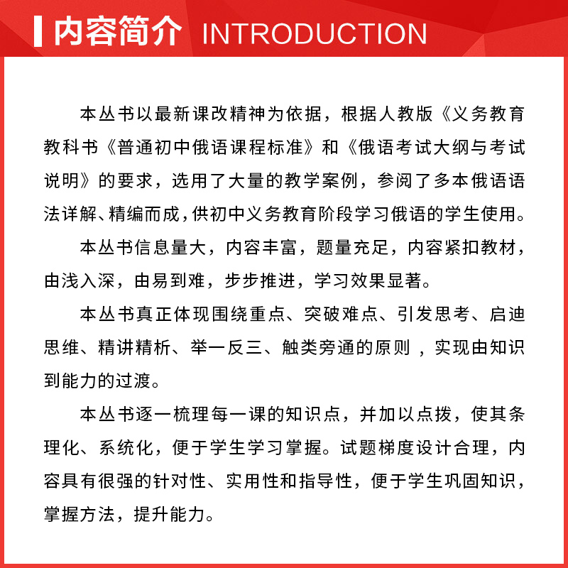 初中俄语学法指导7~9年级(上中下)全三册第二版初中义务教育阶段学习俄语的使用围绕重点突破难点引发思考启迪思维精讲精析-图1