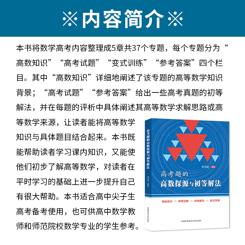 高考题的高数探源与初等解法李鸿昌中科大出版高考必刷题分题型强化数学基础题辅导书高考数学题型与技巧高中高三总复习-图1