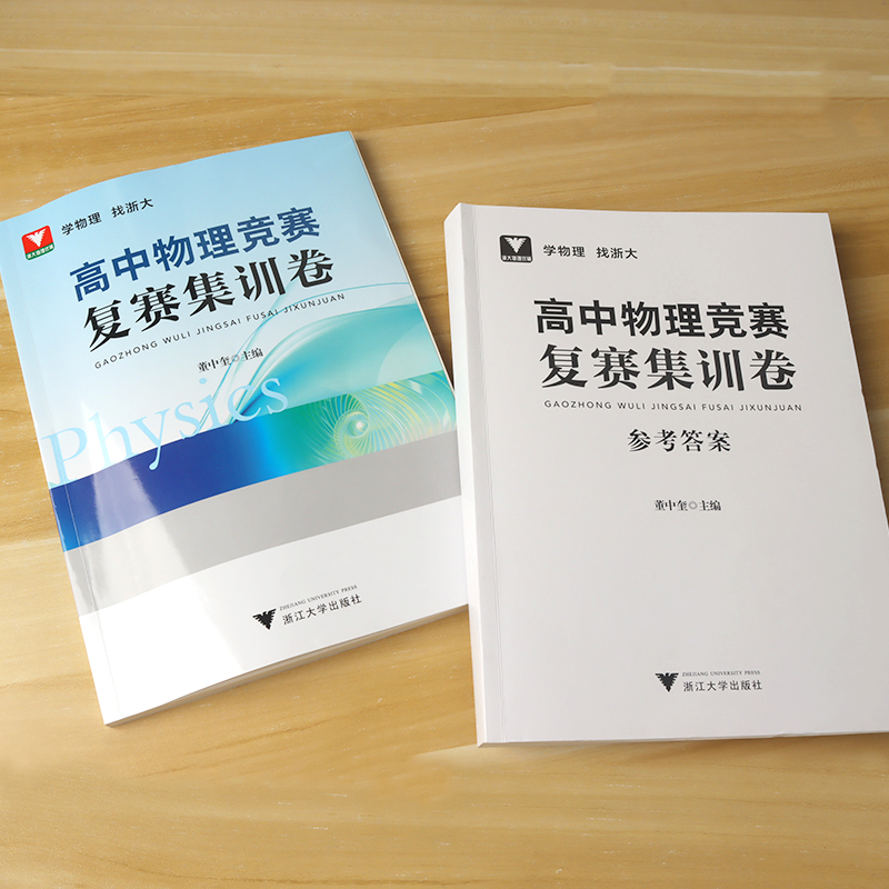 浙大优学高中物理竞赛复赛集训卷 高一二三通用物理竞赛真题专项训练提分提优总复习资料书考点汇总董中奎 浙江大学出版社