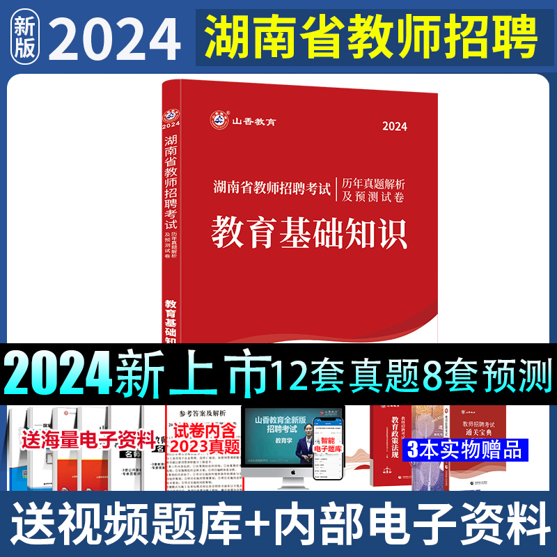 山香2024湖南省教师招聘考试教育理论教材加22年历年真题解析及押题试卷湖南教师考编教师招聘考试教材 - 图2