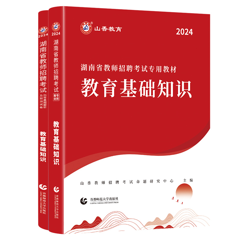 山香2024湖南省教师招聘考试教育理论教材加22年历年真题解析及押题试卷湖南教师考编教师招聘考试教材 - 图3