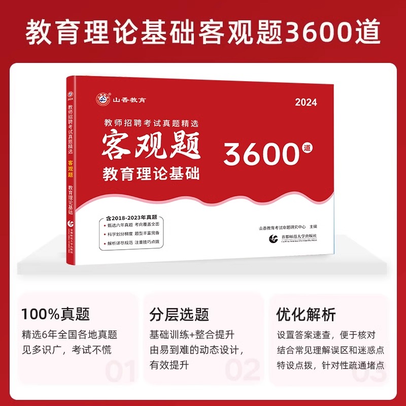 山香3600题 2024年教师招聘考试真题客观题3600道题库教育理论综合知识教材真题试卷山东河北河南省特岗中学小学招教师考编制用书 - 图2