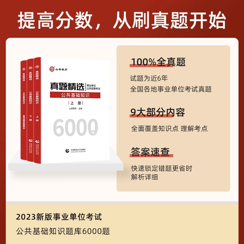 2024年山香教育教师招聘考试用书公共基础真题精选6000题 山香招教公共基础真题详解河北山东河南四川福建浙江湖北湖南山西内蒙古 - 图0