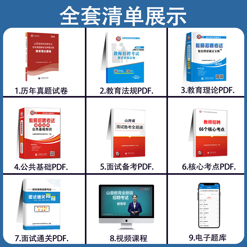 山香2023山西省教师招聘考试用书教育理论基础知识历年真题及模拟试卷 山西教师招聘考编制教材中小学教师