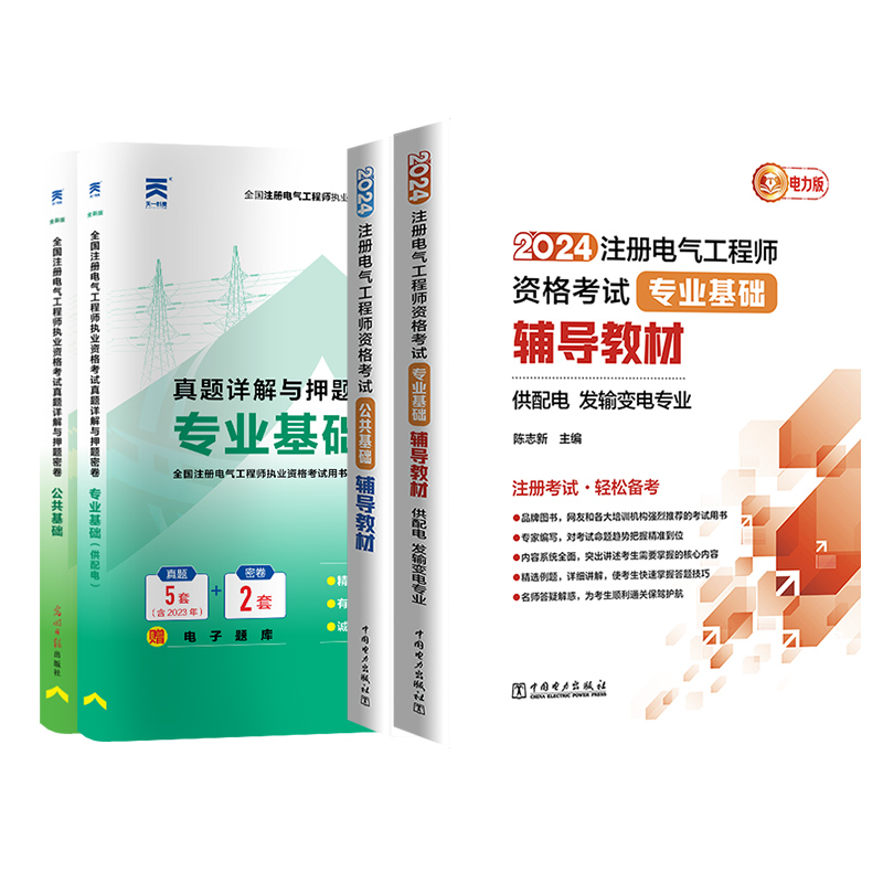 官方新版2024年注册电气工程工程师基础考试教材注册电气工程师供配电发输变电注电师资格考试公共基础专业基础历年真题详解押题卷