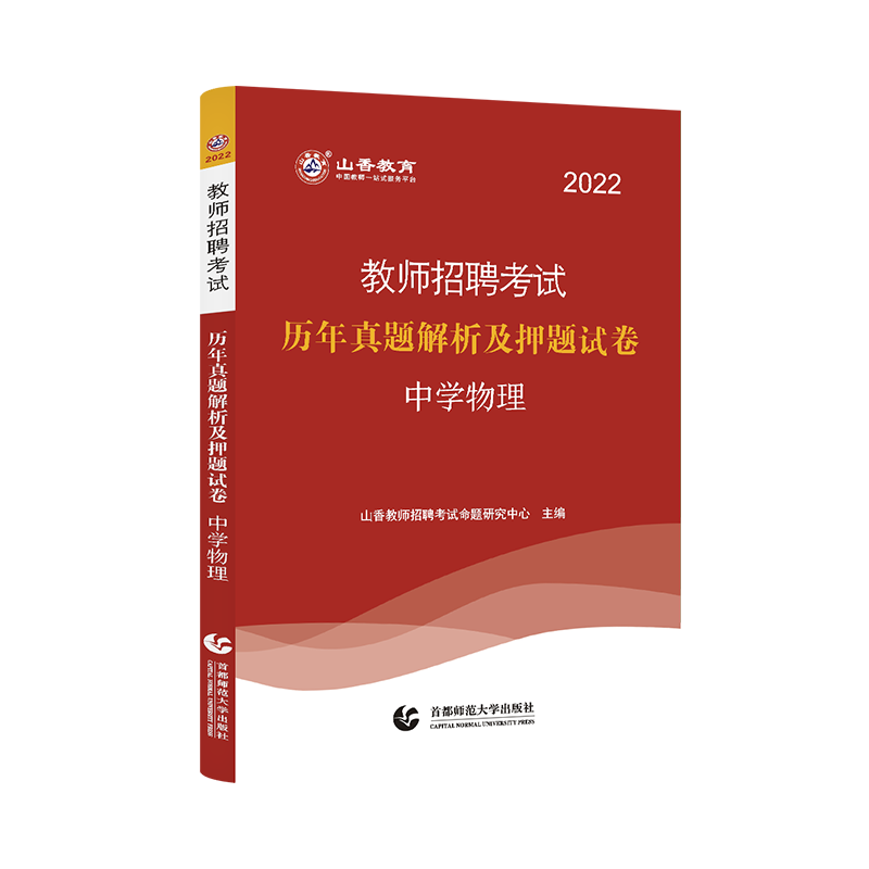 山香2022教师招聘考试专用教材中学物理历年真题解析及押题试卷学科专业知识招教考试检测卷模拟试卷河北河南山东江苏浙江教师考编 - 图0