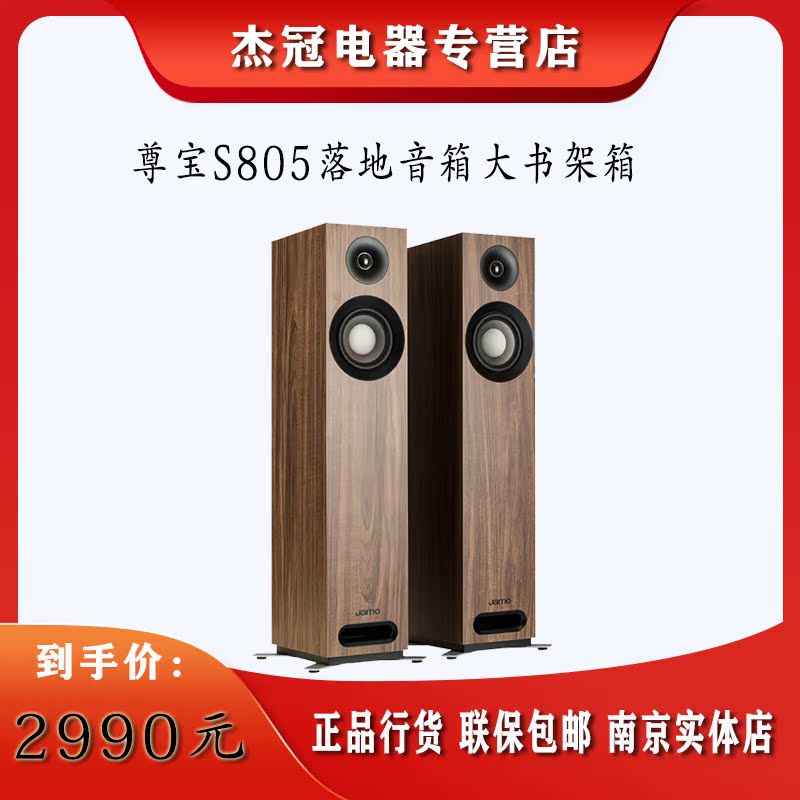 Jamo/尊宝 S805 家庭影院 电视发烧落地前置主音箱 家用HIFI音响 - 图0