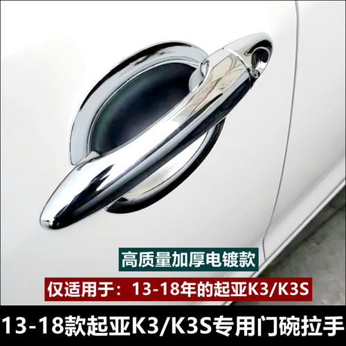 起亚K2/K3/K3S 专用门碗拉手把手亮条门碗保护装饰11-17新款改装 - 图0
