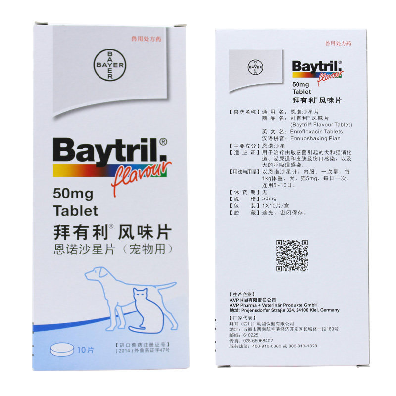 Baytril 拜有利风味片50mg 15mg宠物狗狗犬猫抗生素宠物消药炎,淘宝优惠券,粉丝福利购,淘宝优惠卷