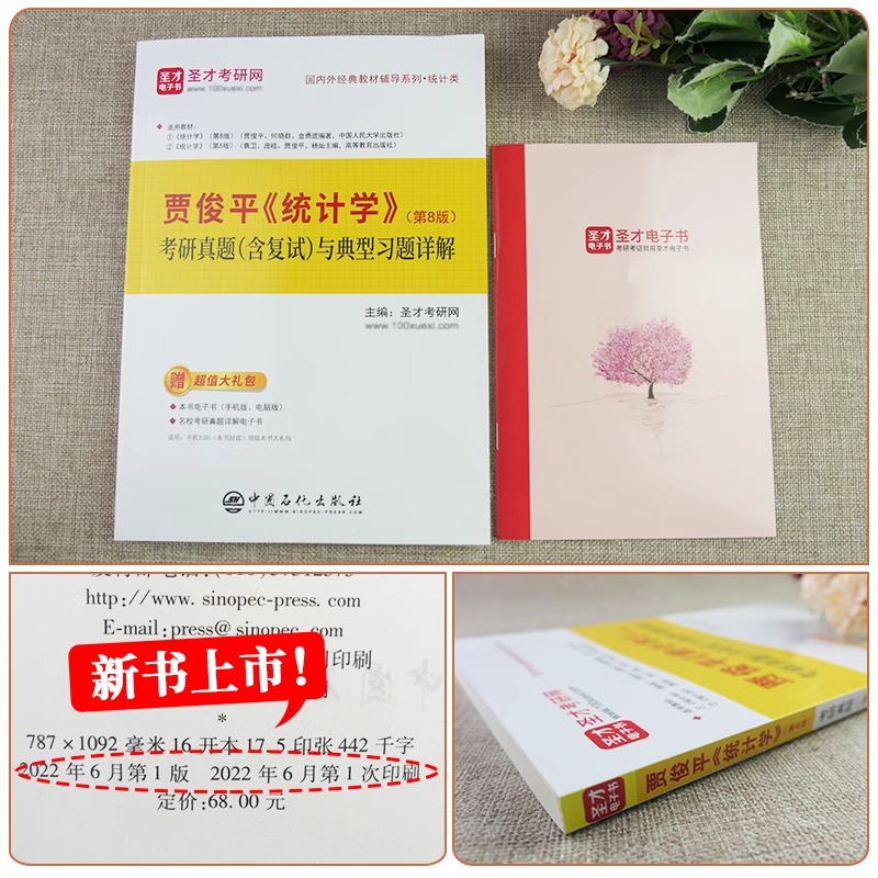 圣才】贾俊平统计学第八版第七版考研真题含复试与典型习题详解432应用统计硕士考研袁卫含考研真题详解2025考研官方正版教材辅导 - 图1