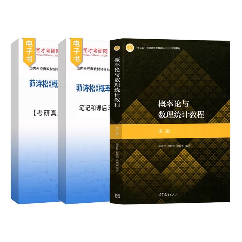 圣才】概率论与数理统计教程茆诗松第三版教材笔记和课后习题全解考研真题详解配套章节题库自考04183辅导电子版书2025考研-图3